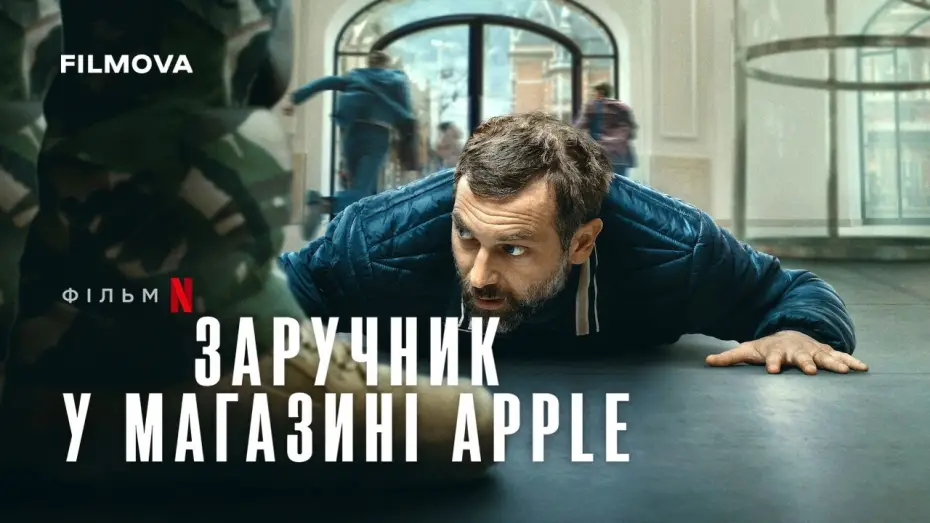 Видео к фильму Заложник в магазине Apple | Український дубльований трейлер