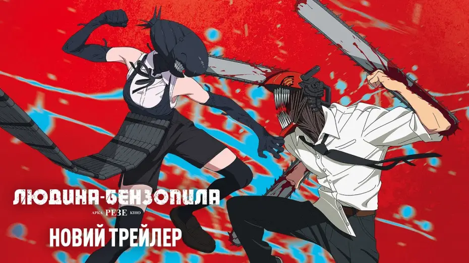 Видео к фильму Человек-бензопила. Фильм: История Резе | Офіційний трейлер
