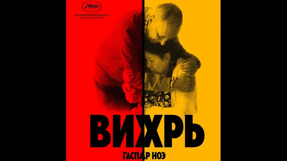 Видео к фильму Вихрь | трейлер французской драмы Гаспара Ноэ ВИХРЬ, в кино с 20 октября