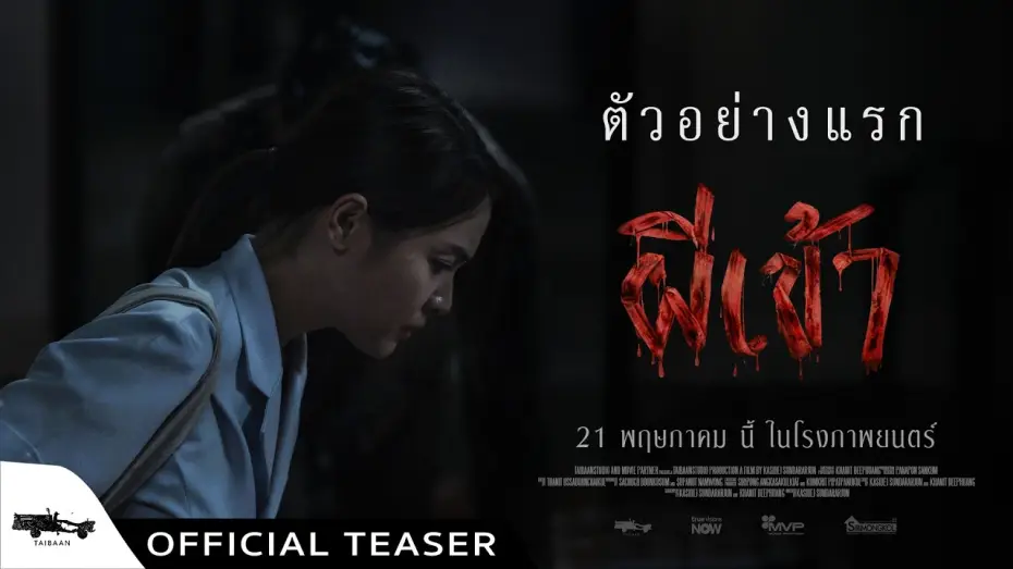 Видео к фильму ผีเข้า | Official Teaser ผีเข้า
