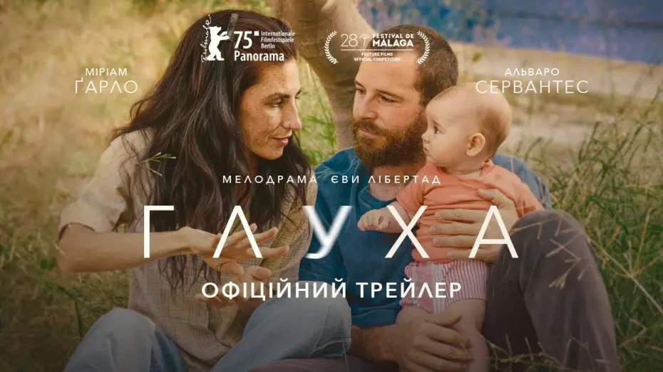Видео к фильму Глухая | Офіційний український трейлер