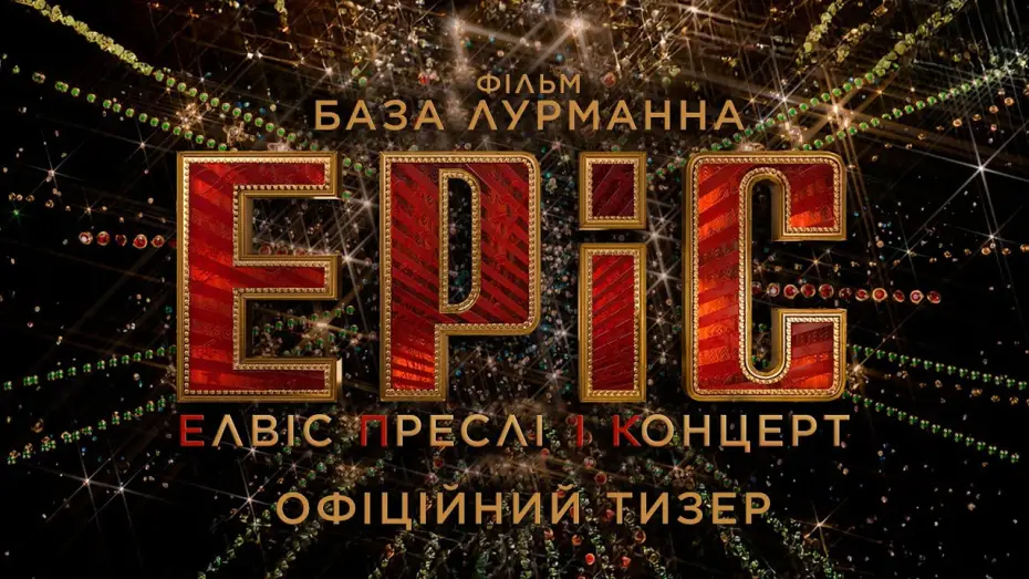 Видео к фильму EPiC: Elvis Presley in Concert | Офіційний тизер
