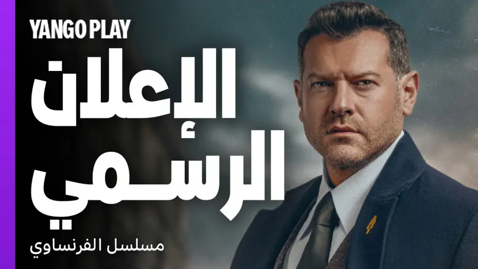 Видео к фильму الفرنساوي — دراما وإثارة مكتملة الأركان   |   الإعلان الرسمي لمسلسل الفرنساوي   |   عمرو يوسف