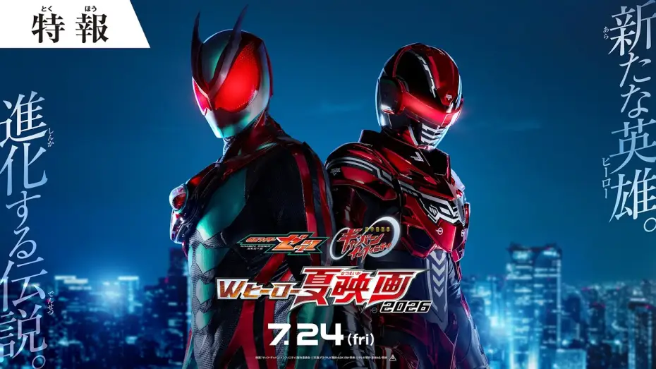 Видео к фильму 超宇宙刑事ギャバン インフィニティ 太陽が泣いた日 | 『仮面ライダーゼッツ＆超宇宙刑事ギャバン インフィニテイ　Wヒーロー夏映画2026』特報 ◤７月24日(金)公開◢