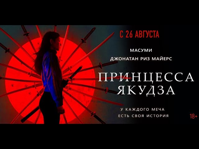 Видео к фильму Принцесса якудза | Принцесса якудза трейлер