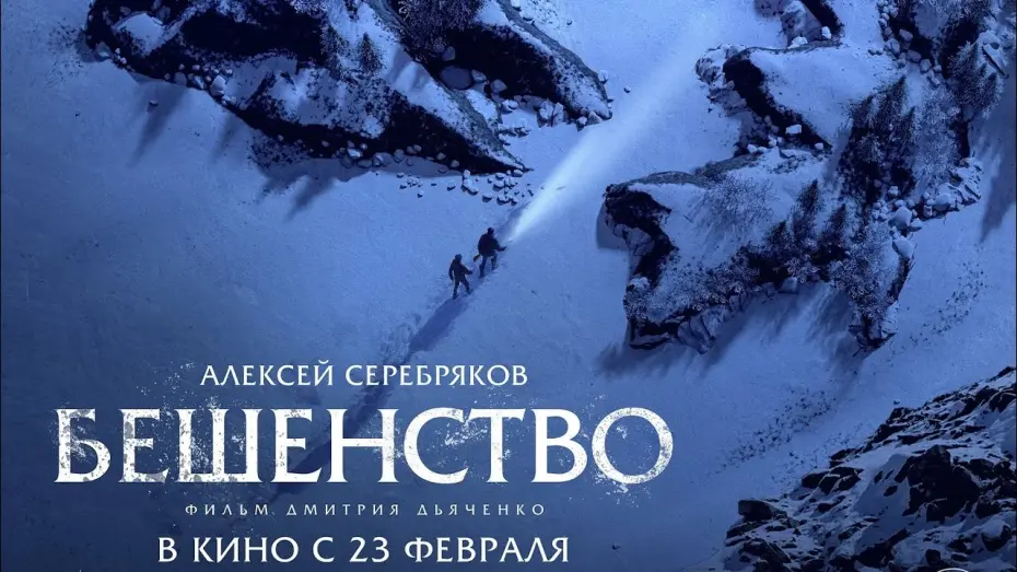 Видео к фильму Бешенство | трейлер русского триллера Дмитрия Дьяченко БЕШЕНСТВО с Алексеем Серебряковым, в кино с 23 февраля