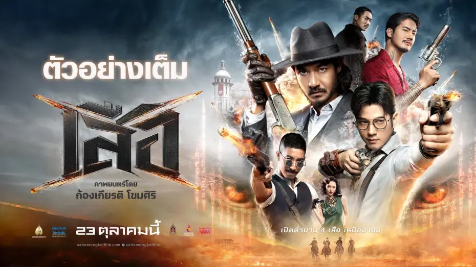 Видео к фильму เสือ | Tigers: Full Trailer - 4 Tigers Official Trailer [Thai subtitles]