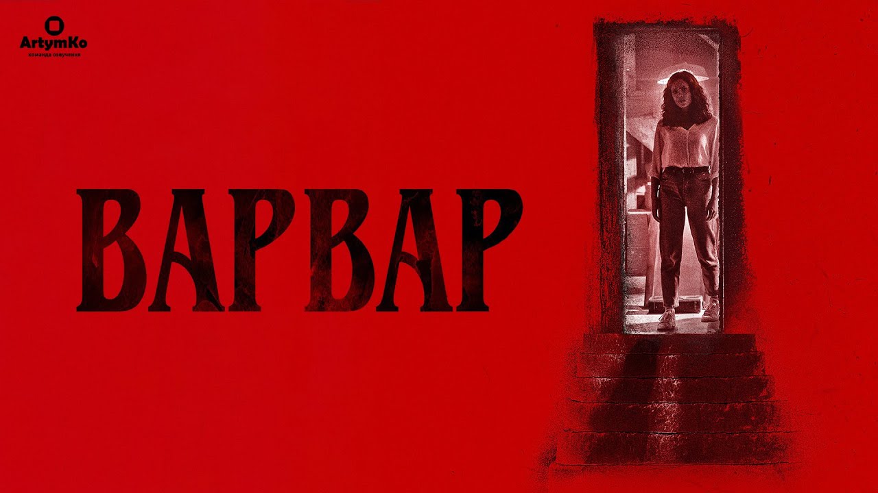 Видео к фильму Варвар | Варвар (2022) | Український трейлер