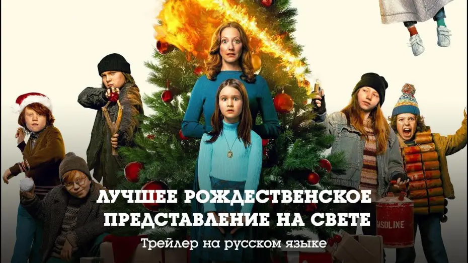 Видео к фильму Лучшее рождественское представление на свете | Трейлер на русском. Лучшее рождественское представление на свете (2024)