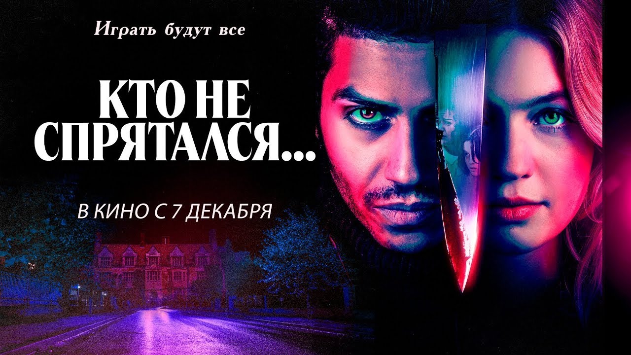 Видео к фильму Кто не спрятался... | трейлер американского хоррора КТО НЕ СПРЯТАЛСЯ..., в кино с 7 декабря