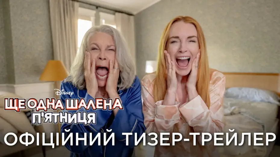 Видео к фильму Чумовая пятница 2 | Офіційний український тизер-трейлер