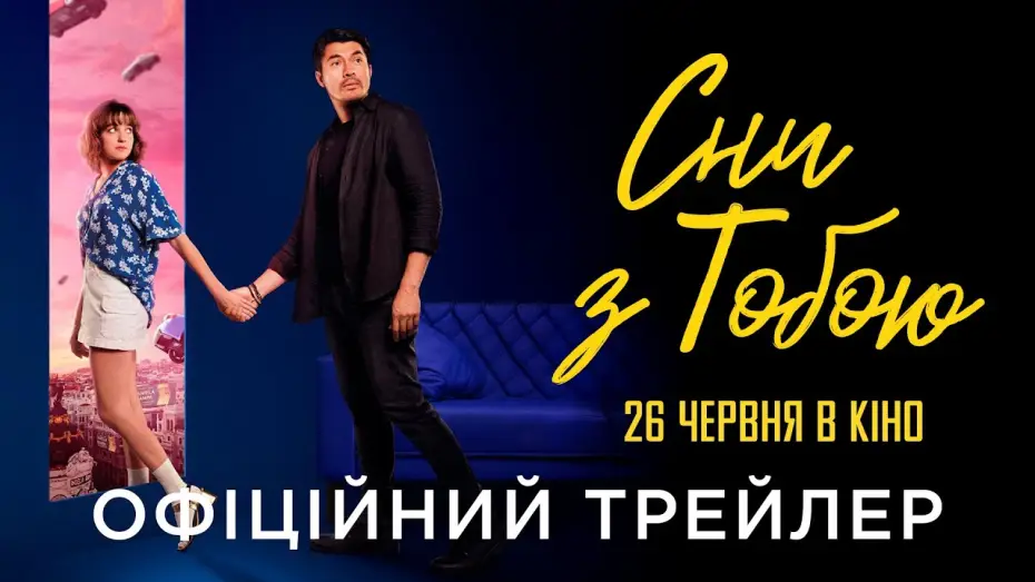 Видео к фильму Сны о ней | Офіційний український трейлер