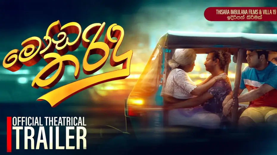 Видео к фильму මෝඩ තරිඳු | Moda Tharidu - මෝඩ තරිඳු | Official Trailer | 2025 Sinhala Movie