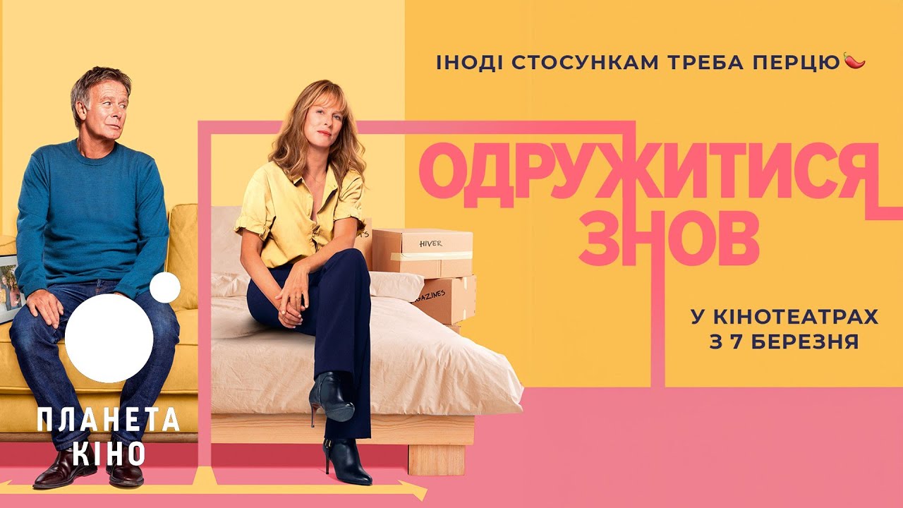 Видео к фильму New Beginnings | Одружитися знов - офіційний трейлер (український)