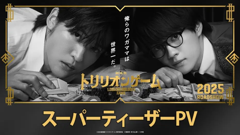 Видео к фильму 劇場版 トリリオンゲーム | 劇場版『トリリオンゲーム』スーパーティザーPV【2025年公開】
