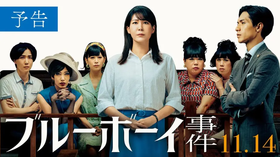 Видео к фильму ブルーボーイ事件 | 映画『ブルーボーイ事件』予告　2025年11月14日（金）全国公開