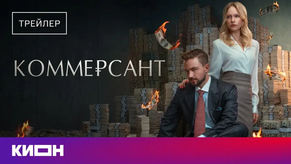 Видео к фильму Коммерсант | &laquo;Коммерсант&raquo; | Трейлер | Скоро на КИОН