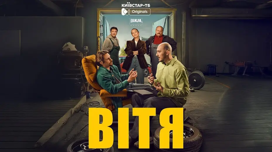 Видео к фильму Вітя | FILM.UA Group презентує трейлер драмеді "Вітя" &mdash; original-серіал для платформи Київстар ТБ.