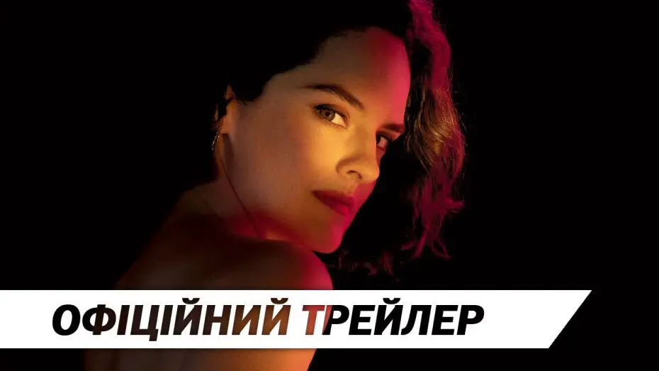 Видео к фильму Эммануэль | Еммануель | Офіційний трейлер | HD