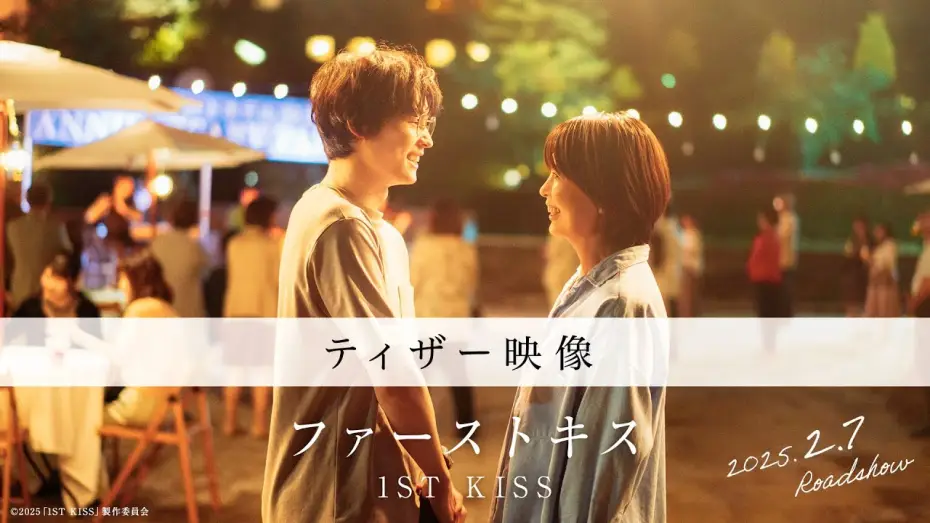 Видео к фильму ファーストキス 1ST KISS | 映画『ファーストキス　1ST KISS』ティザー映像｜2025年2月7日(金)公開