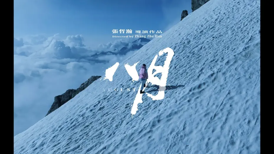 Видео к фильму August | 張哲瀚Zhang  Zhehan 紀錄片《八月》預告片