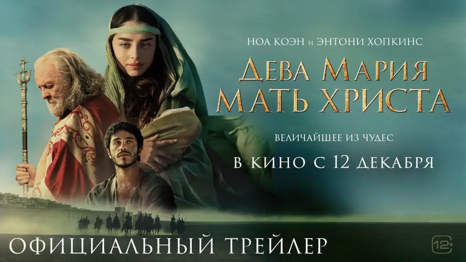 Видео к фильму Дева Мария: Мать Христа | Дева Мария: Мать Христа | Трейлер
