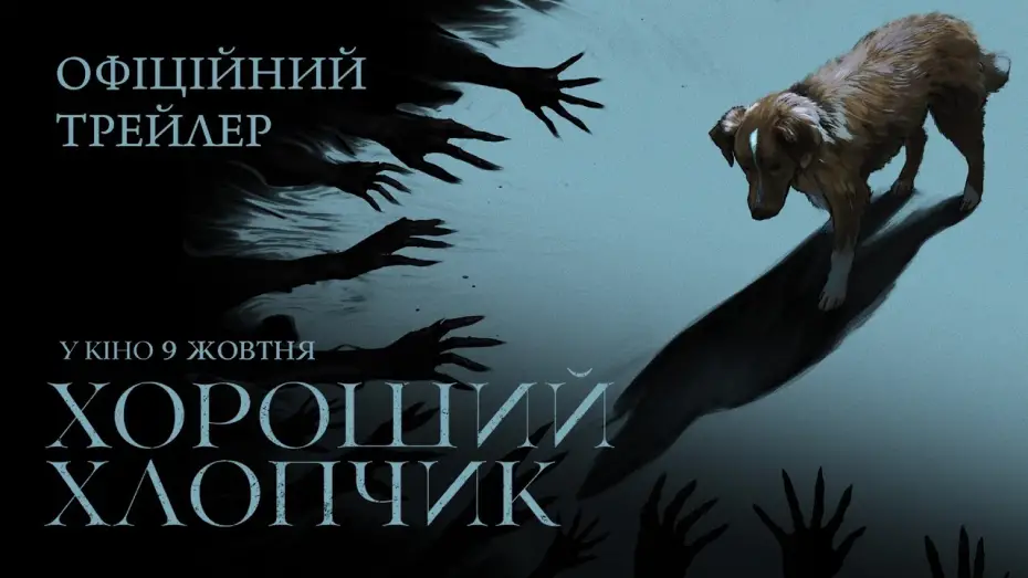 Видео к фильму Хороший мальчик | Офіційний трейлер