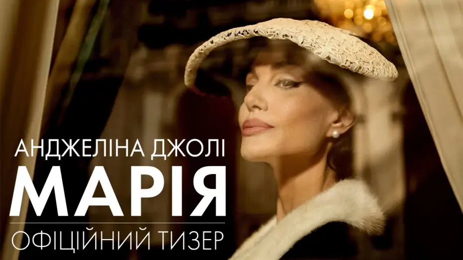 Видео к фильму Мария | Офіційний тизер