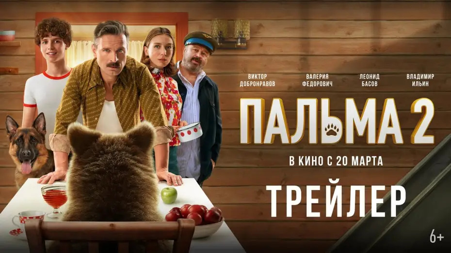 Видео к фильму Пальма 2 | Пальма 2 | Трейлер