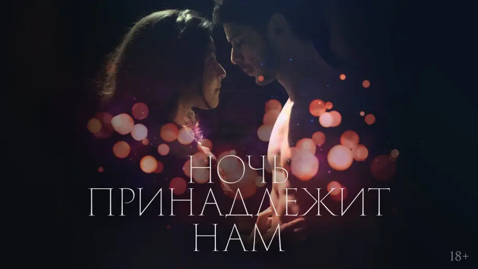 Видео к фильму Ночь принадлежит нам | Ночь принадлежит нам | трейлер | Night Belong to Lovers