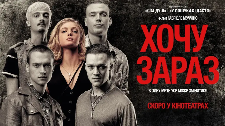 Видео к фильму Хочу сейчас | Офіційний трейлер