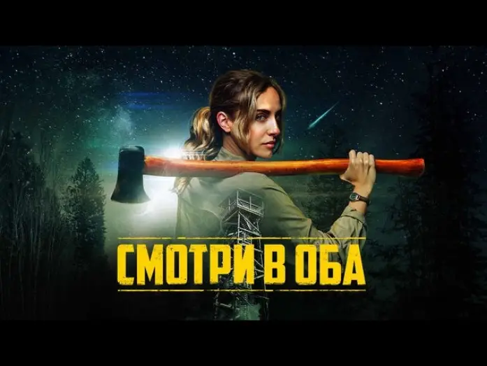 Видео к фильму Дозор | Смотри в оба - Русский трейлер (2025)