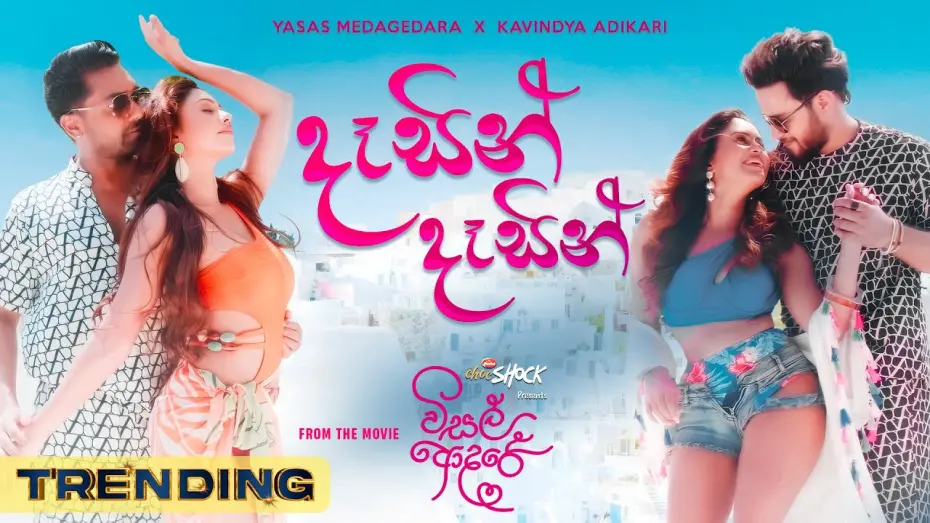 Видео к фильму විසල් ආදරේ | VISAL ADARE: Dasin Dasin | Yasas X Kavindya | Sachin | Dinakshie | Rashiprabha | Nimesh