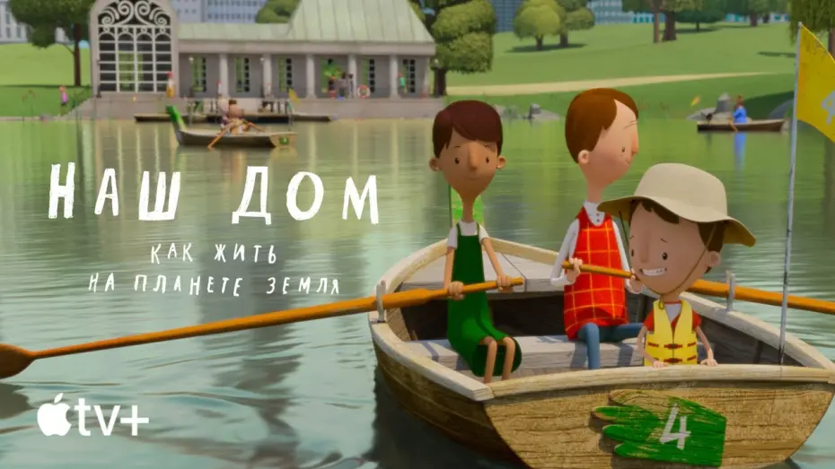 Видео к фильму Наш дом: как жить на планете Земля | Официальный трейлер