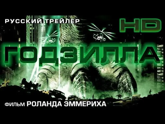 Видео к фильму Годзилла | Годзилла (1998) - Дублир Трейлер HD