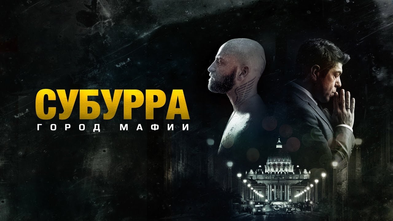 Видео к фильму Субурра: Город мафии | Субурра: Город мафии - Русский трейлер (2015)