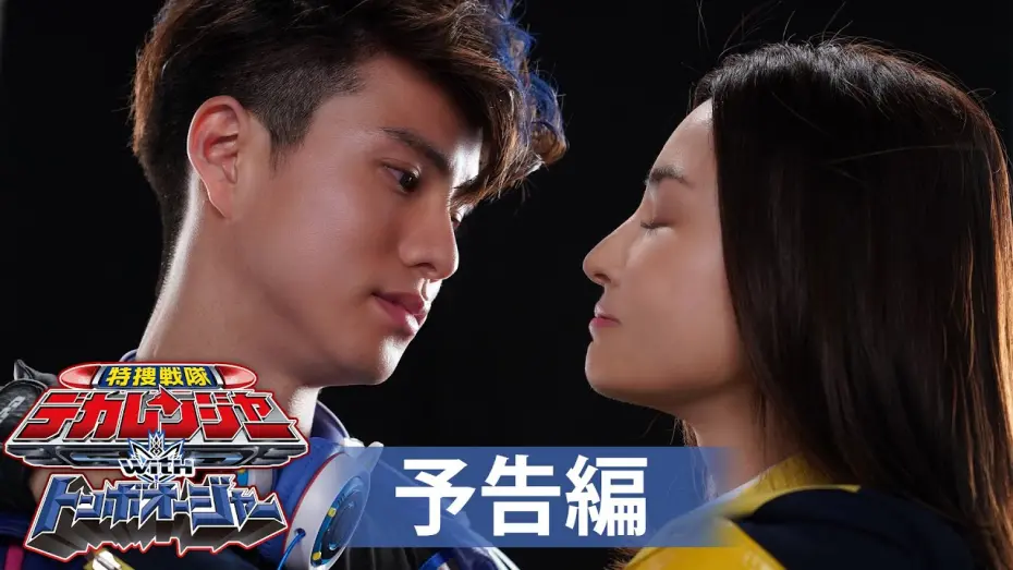 Видео к фильму Tokusou Sentai Dekaranger with Tombo Ohger | 【予告】特捜戦隊デカレンジャーｗｉｔｈトンボオージャー