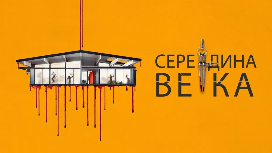 Видео к фильму Середина века | Середина века - Русский трейлер (2022)