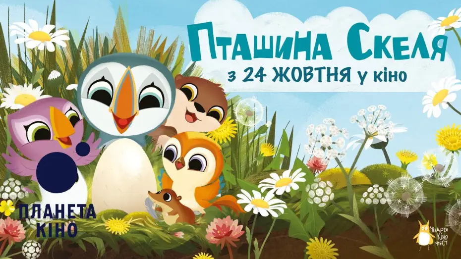 Видео к фильму Puffin Rock and the New Friends | Пташина скеля - офіційний трейлер (український)