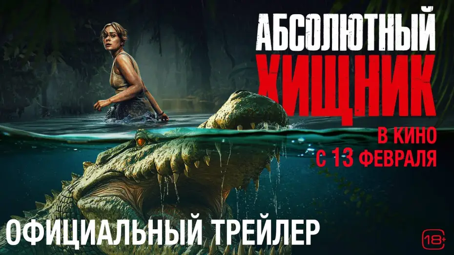 Видео к фильму Абсолютный хищник | Абсолютный хищник | Трейлер