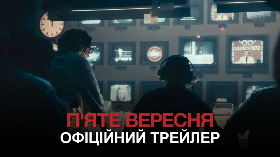 Видео к фильму 5 сентября | Офіційний трейлер