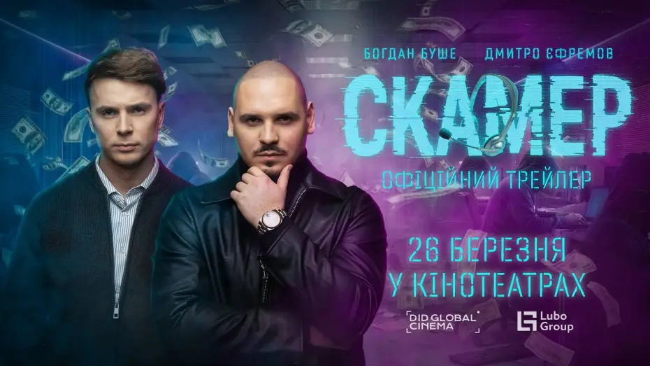 Видео к фильму Скамер | Офіційний трейлер