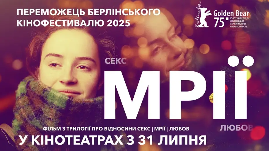 Видео к фильму Мечты | Офіційний трейлер