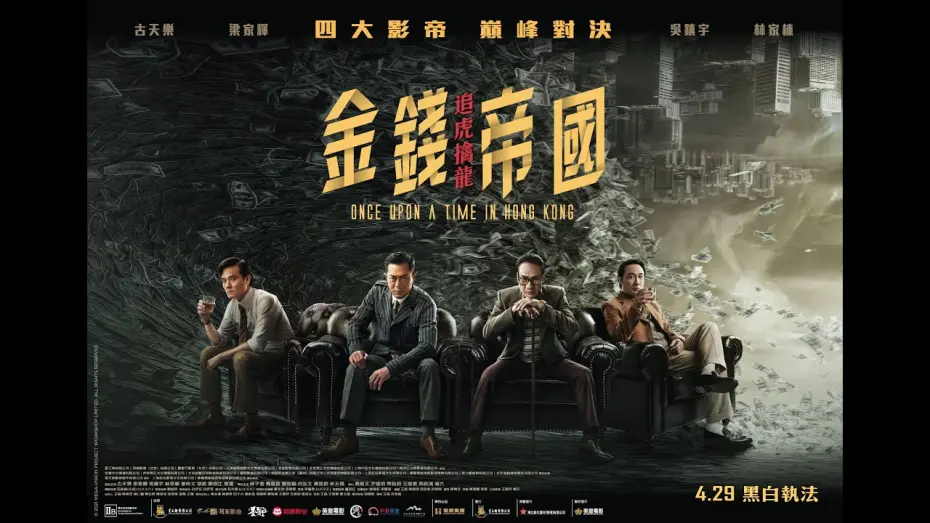 Видео к фильму Once Upon a Time in Hong Kong | 《金錢帝國：追虎擒龍》(ONCE UPON A TIME IN HONG KONG) 電影預告－4.29 黑白執法