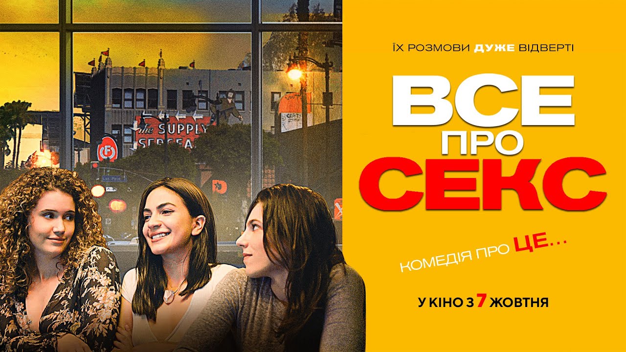 Видео к фильму Все о сексе | Комедія "ВСЕ ПРО СЕКС" Офіційний трейлер. У КІНОТЕАТРАХ з 7 ЖОВТНЯ