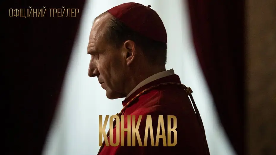 Видео к фильму Конклав | Офіційний трейлер