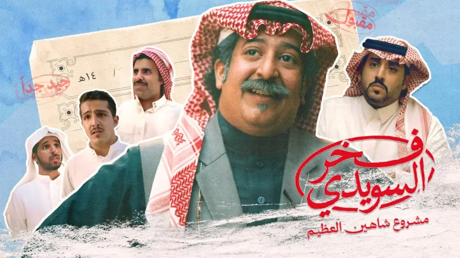 Видео к фильму Fakhr AlSuwaidi | الإعلان الرسمي لفيلم #فخر_السويدي | Fakhr Alsuwaidi Official Trailer