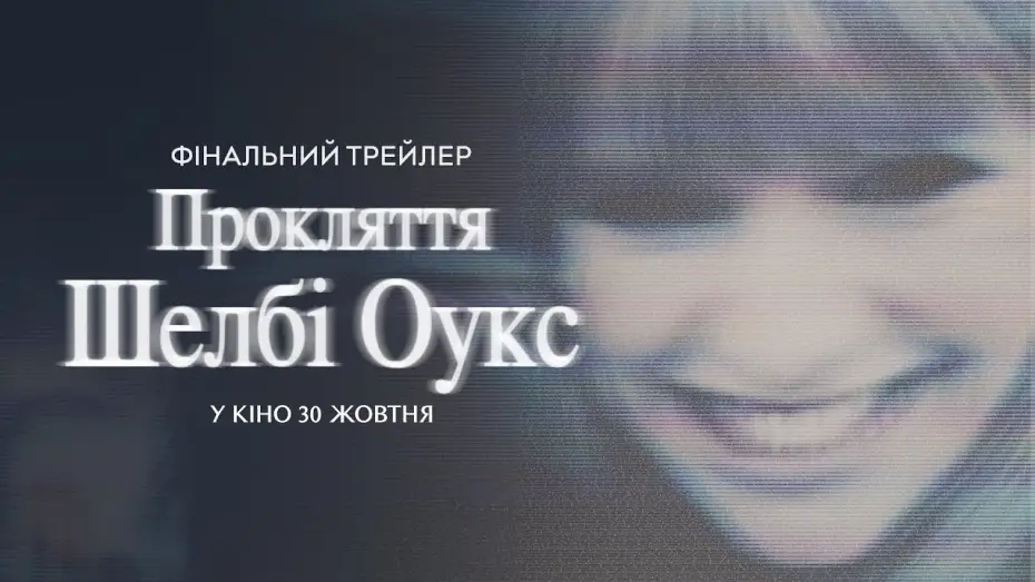 Видео к фильму Shelby Oaks | Фінальний трейлер