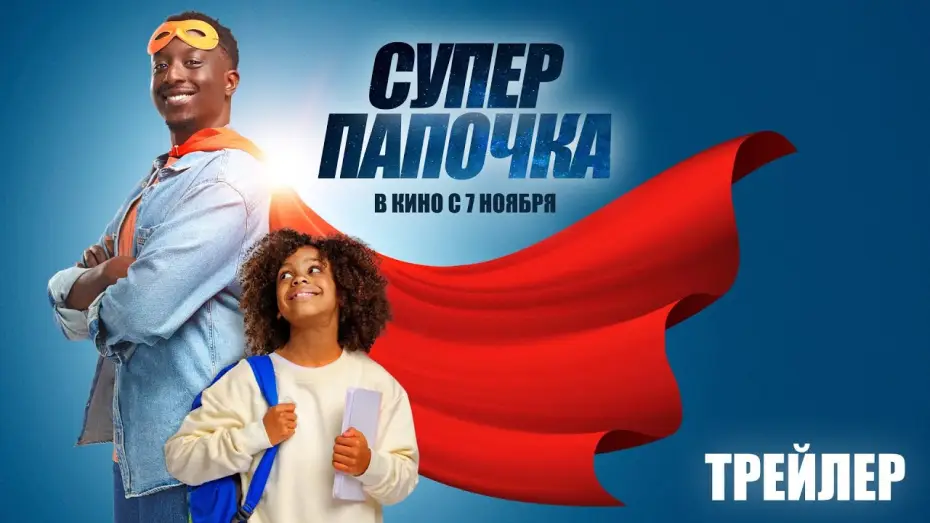 Видео к фильму Супер папочка | Суперпапочка (официальный трейлер)