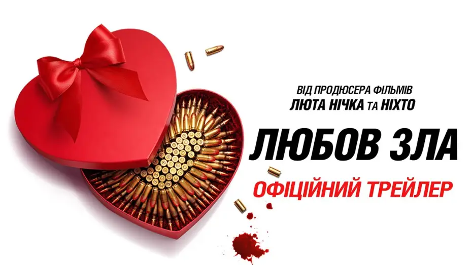 Видео к фильму Любовь - Боль | Офіційний трейлер